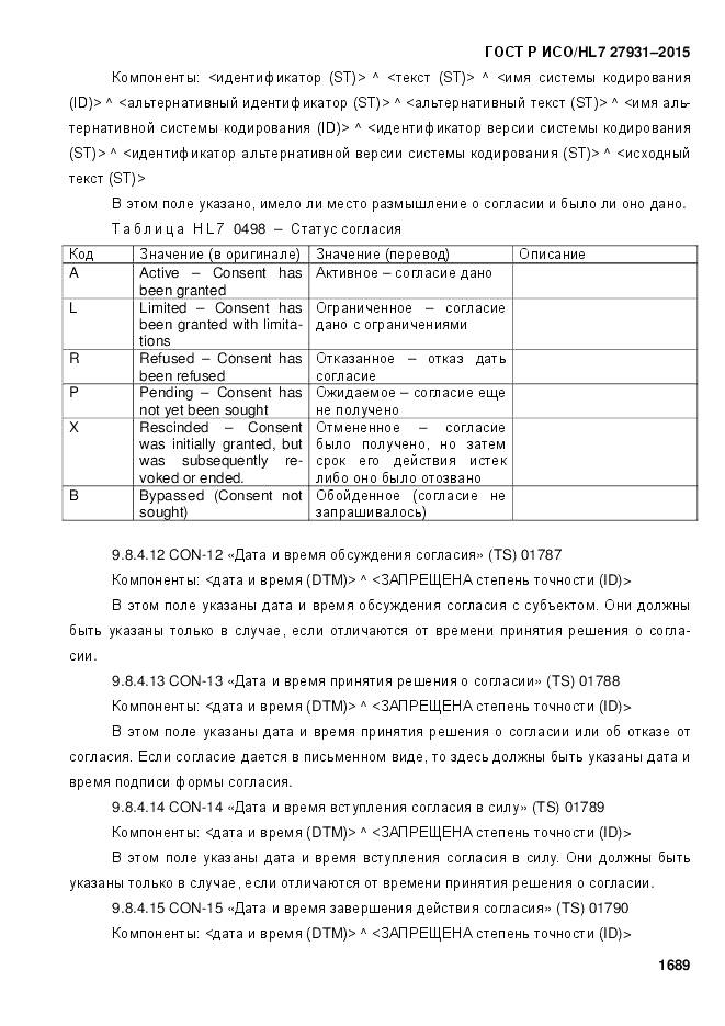 ГОСТ Р ИСО/HL 7 27931-2015, страница 1696